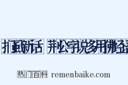 扪虱新话·荆公字说多用佛经语是什么意思的图片